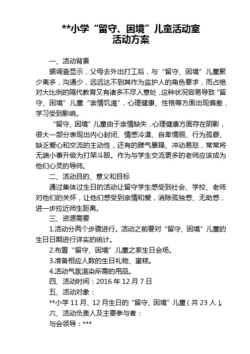 “留守、困境”儿童活动室活动方案12月