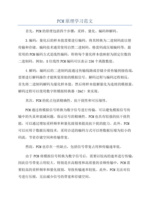 PCM原理学习范文