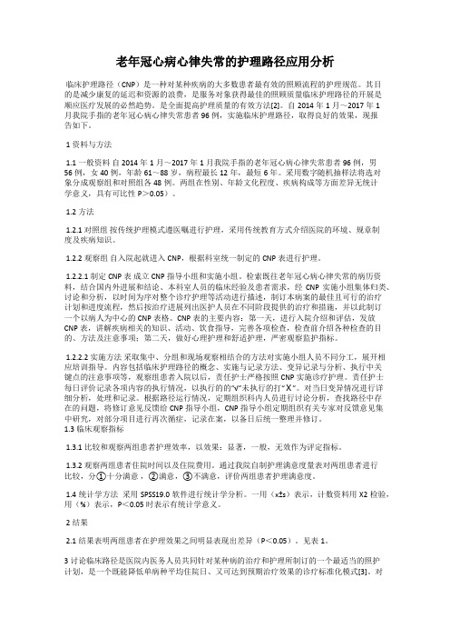 老年冠心病心律失常的护理路径应用分析