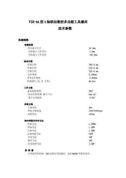 VIK-4A型数控工具磨床技术参数