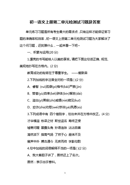 初一语文上册第二单元检测试习题及答案