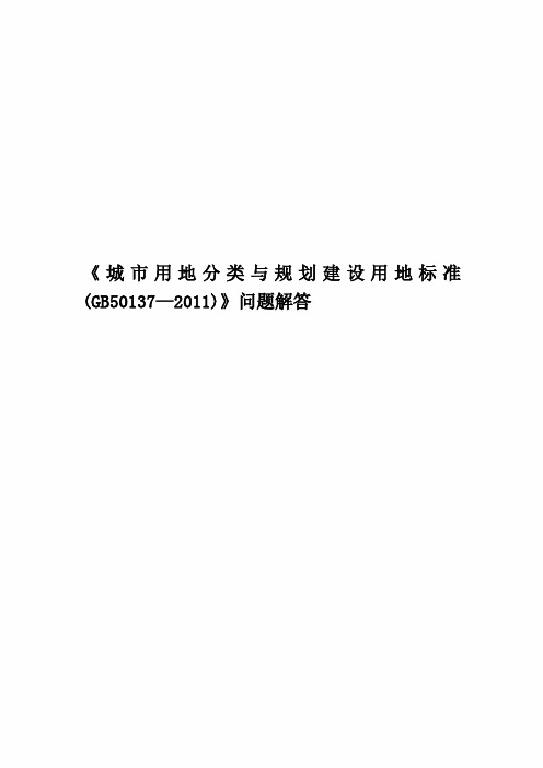 《城市用地分类与规划建设用地标准(GB50137—2011)》问题解答