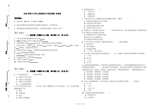 2020年理工大学入党积极分子考试试题 含答案