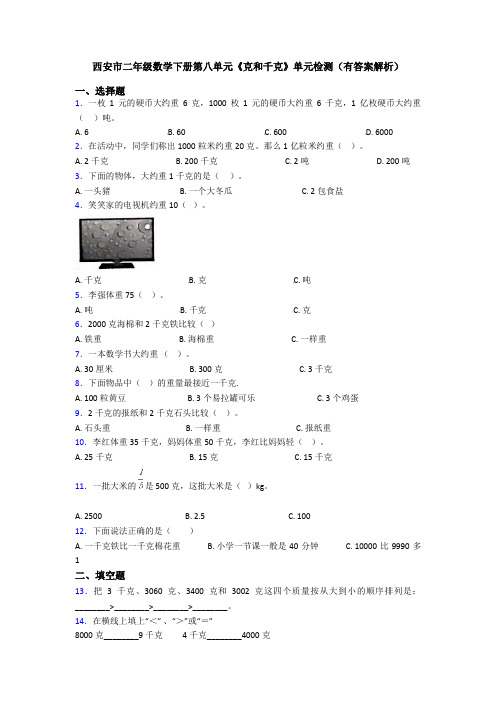 西安市二年级数学下册第八单元《克和千克》单元检测(有答案解析)