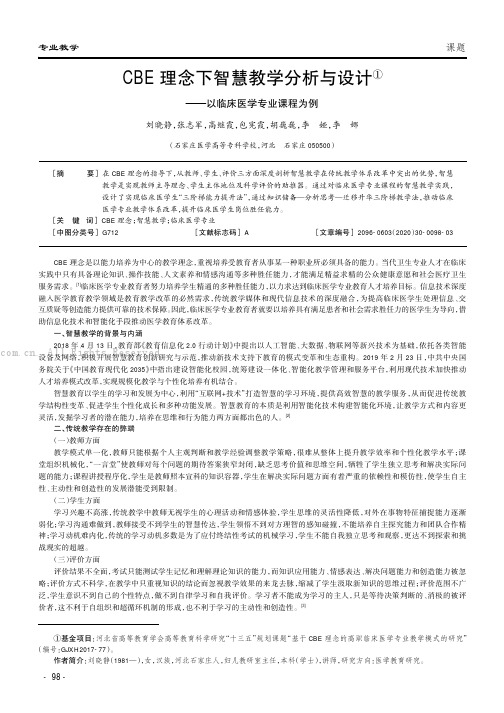 CBE理念下智慧教学分析与设计——以临床医学专业课程为例