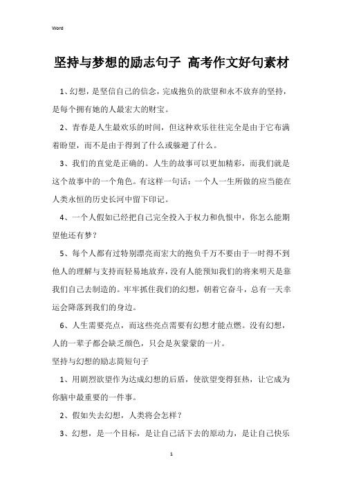 坚持与梦想的励志句子 高考作文好句素材