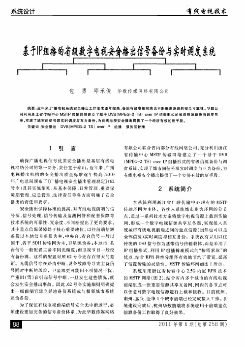 基于IP组播的省级数字电视安全播出信号备份与实时调度系统