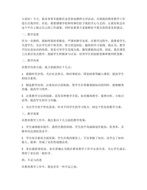 教师互评发言稿范文