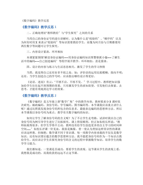 《数字编码》教学反思