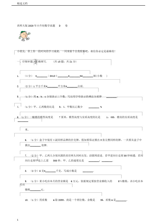 西师大版小升初数学真题D卷