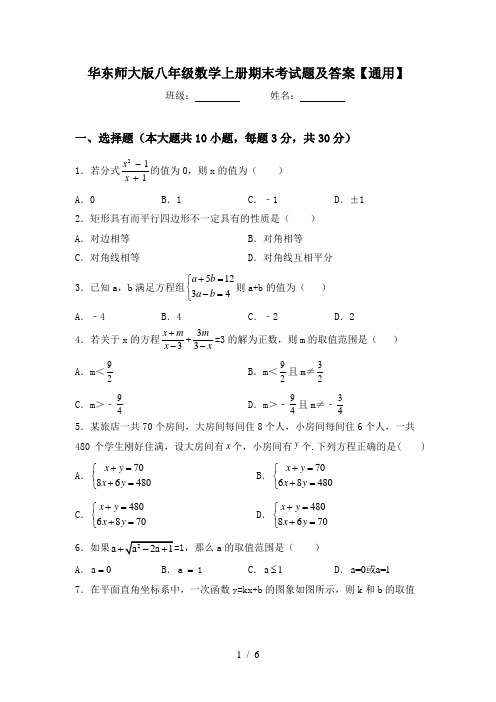 华东师大版八年级数学上册期末考试题及答案【通用】