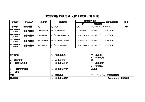 井巷断面计算公式