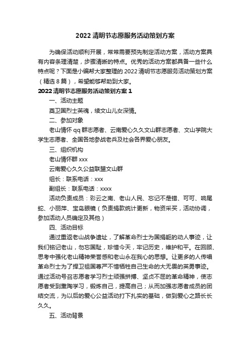 2022清明节志愿服务活动策划方案（精选8篇）