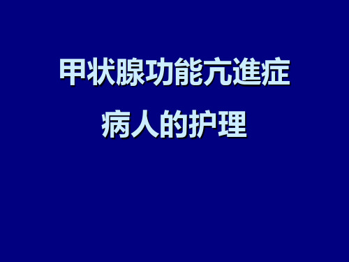 甲状腺功能亢进的护理培训课件