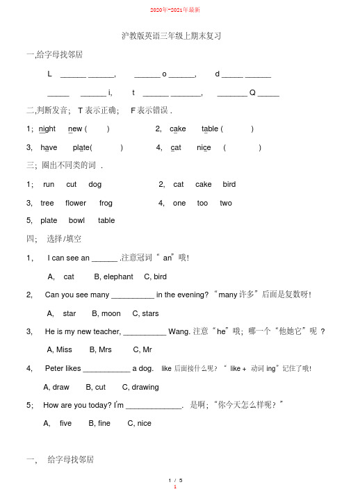 沪教版英语三年级上期末复习【2020年-2021年最新】