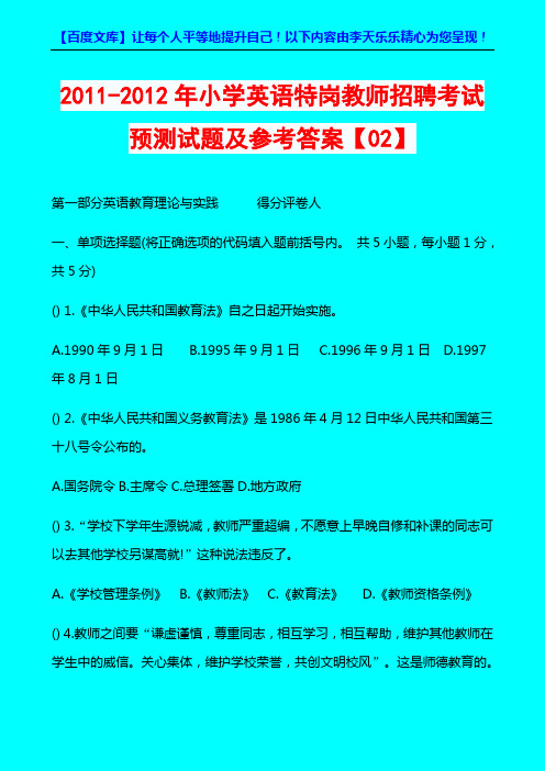 2011-2012年小学英语特岗教师招聘考试预测试题及参考答案【02】