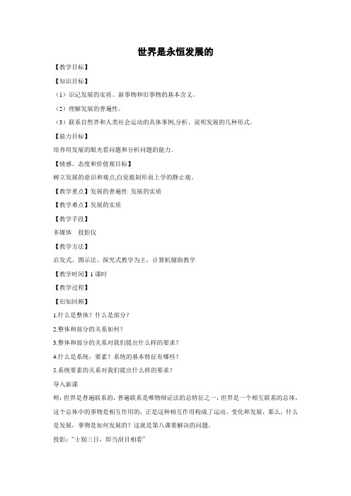 教学设计23：8.1 世界是永恒发展的