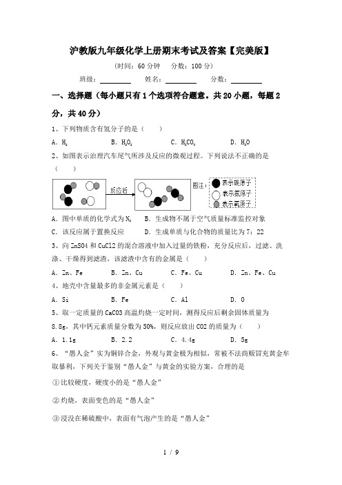 沪教版九年级化学上册期末考试及答案【完美版】