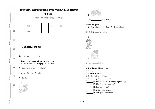 【2019最新】全真同步四年级下学期小学英语八单元真题模拟试卷卷(三)