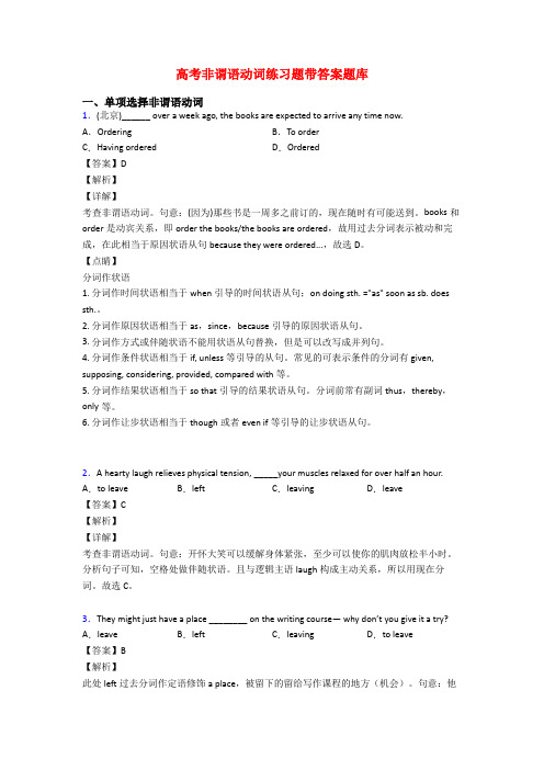 高考非谓语动词练习题带答案题库