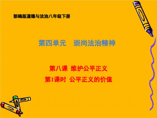 人教部编版课件道德与法治八年级下册公平正义的价值课件