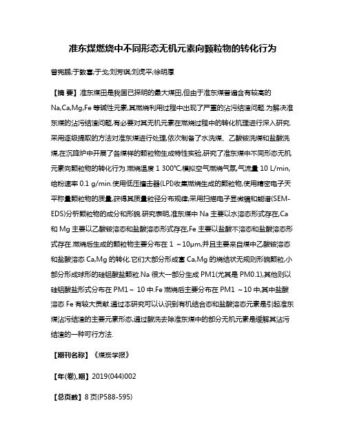 准东煤燃烧中不同形态无机元素向颗粒物的转化行为