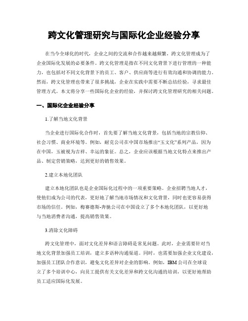 跨文化管理研究与国际化企业经验分享