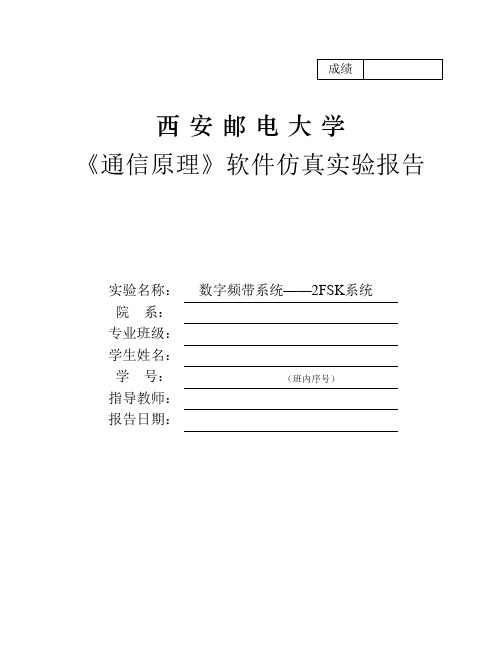 数字频带系统——2FSK系统,西安邮电大学通原实验