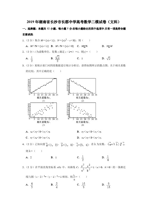 【水印已去除】2019年湖南省长沙市长郡中学高考数学二模试卷(文科)