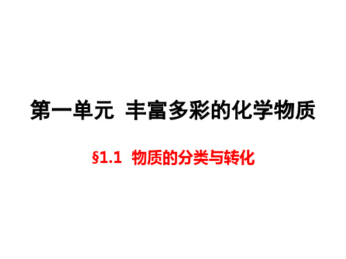 苏教版高中化学必修一1.1.1 物质的分类和转化 课件 (共17张PPT)