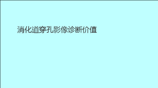 消化道穿孔的影像诊断价值