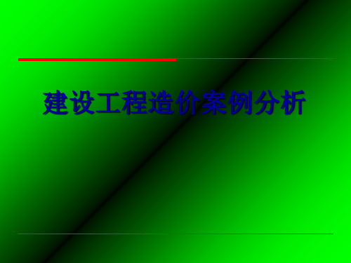 建设工程造价案例分析完整1ppt课件