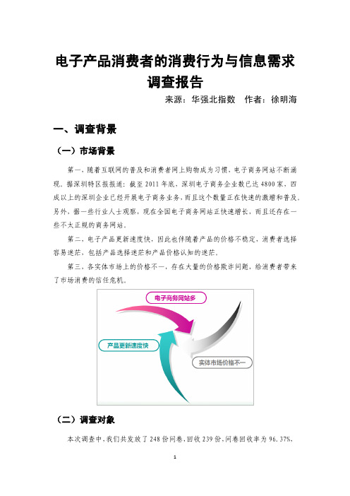 电子产品消费者的消费行为与信息需求调查报告