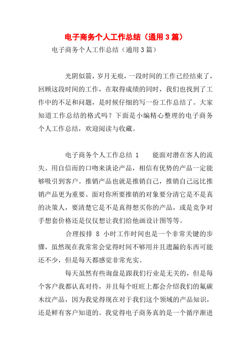 电子商务个人工作总结(通用3篇)