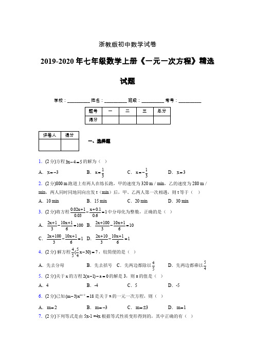 2019年秋浙教版初中数学七年级上册《一元一次方程》单元测试(含答案) (251)