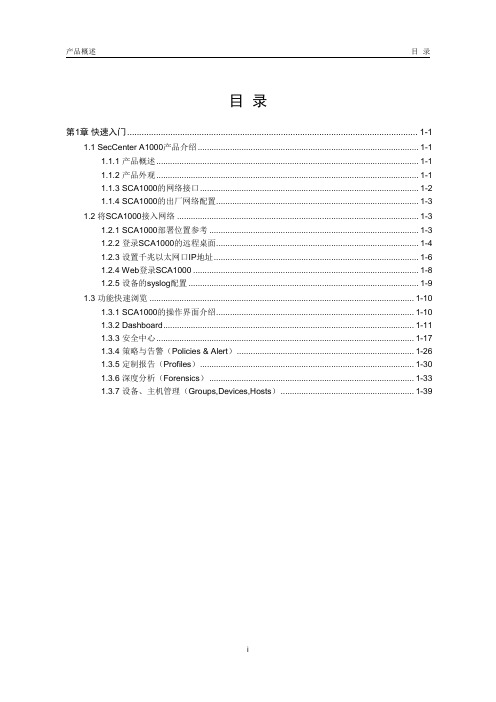 H3C SecCenter A1000 产品快速配置及使用指导 V1.1