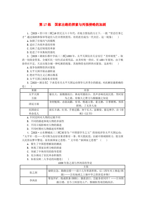 新高考2024版高考历史一轮复习第一部分考点小练第17练国家出路的探索与列强侵略的加剧