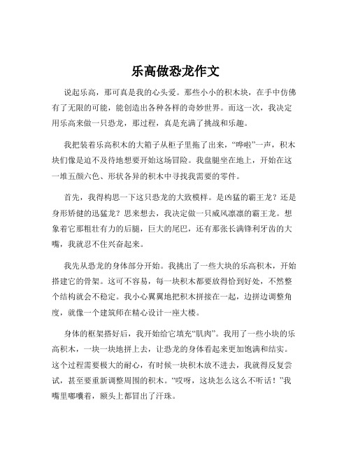 乐高做恐龙作文