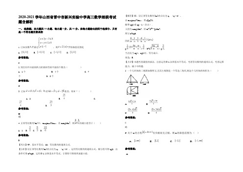 2020-2021学年山西省晋中市新兴实验中学高三数学理联考试题含解析