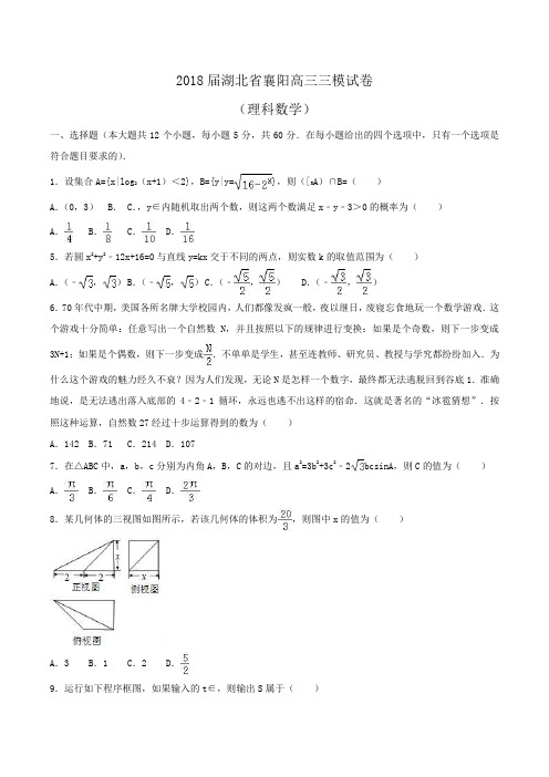 2018届湖北省襄阳高三数学三模试卷(理科)Word版含解析