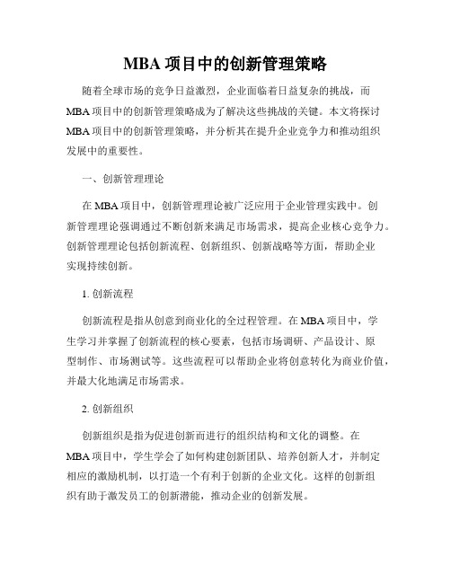 MBA项目中的创新管理策略