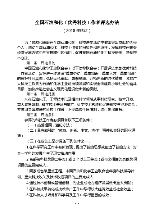 全国石油和化工优秀科技工作者评选办法