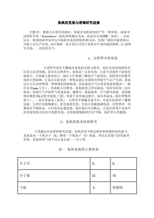臭氧的发现与消毒技术进展