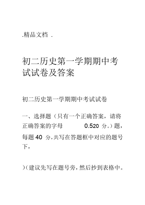 初二历史第一学期期中考试试卷与答案