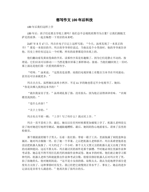 想写作文100年后科技