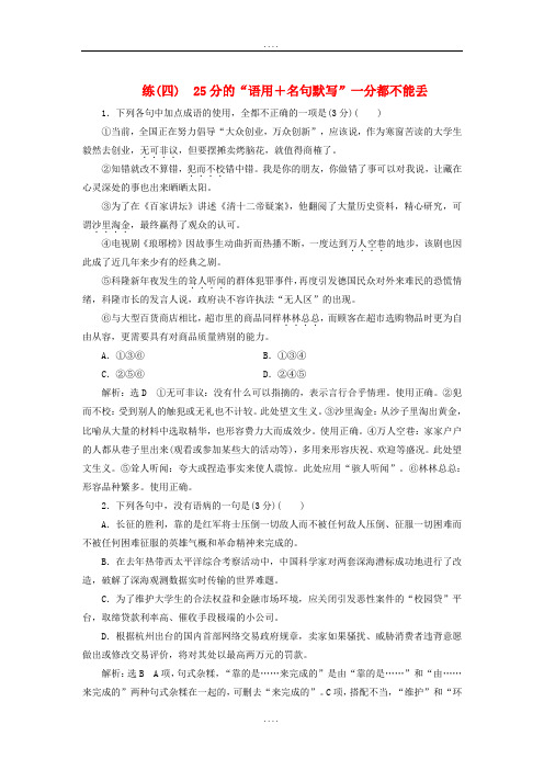 全国通用版2019年最新高考语文一轮复习精选保分练第一辑练四25分的“语用+名句默写”