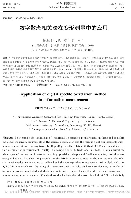 数字散斑相关法在变形测量中的应用_陈志新