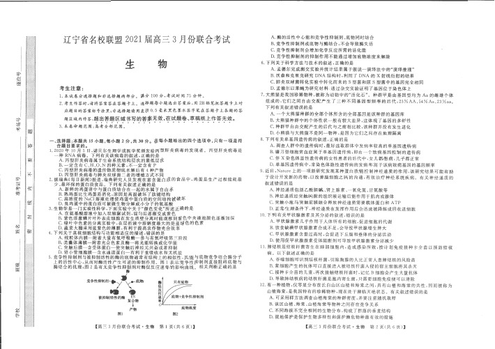 辽宁省名校联盟2021届高三3月份联合考试(一模)生物试题 扫描版含答案