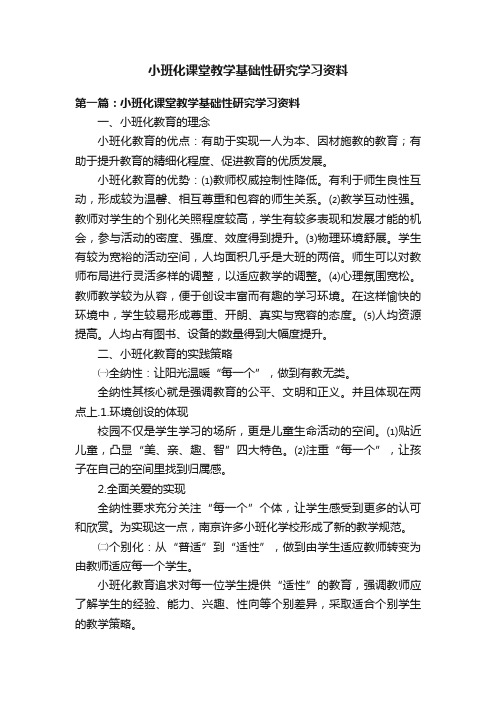 小班化课堂教学基础性研究学习资料