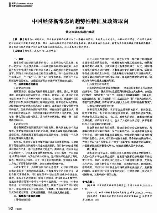 中国经济新常态的趋势性特征及政策取向